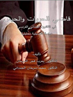 cover image of قاضي الحريات والحبس في القانون الجنائي الفرنسي